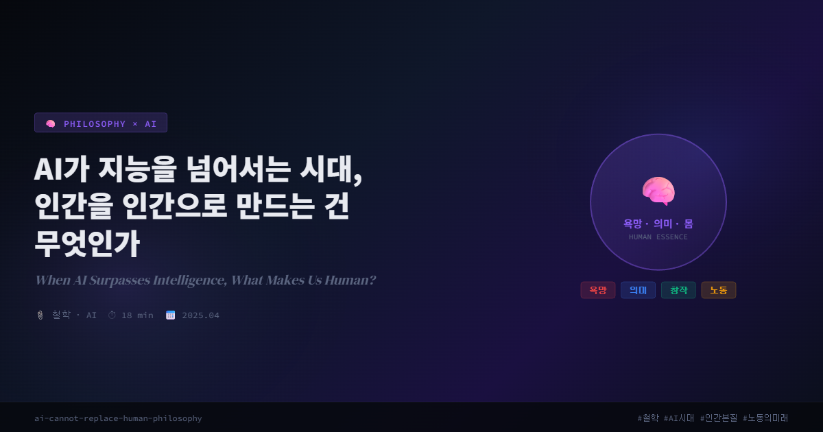 AI가 지능을 넘어서는 시대, 인간을 인간으로 만드는 건 무엇인가 | When AI Surpasses Intelligence, What Makes Us Human?