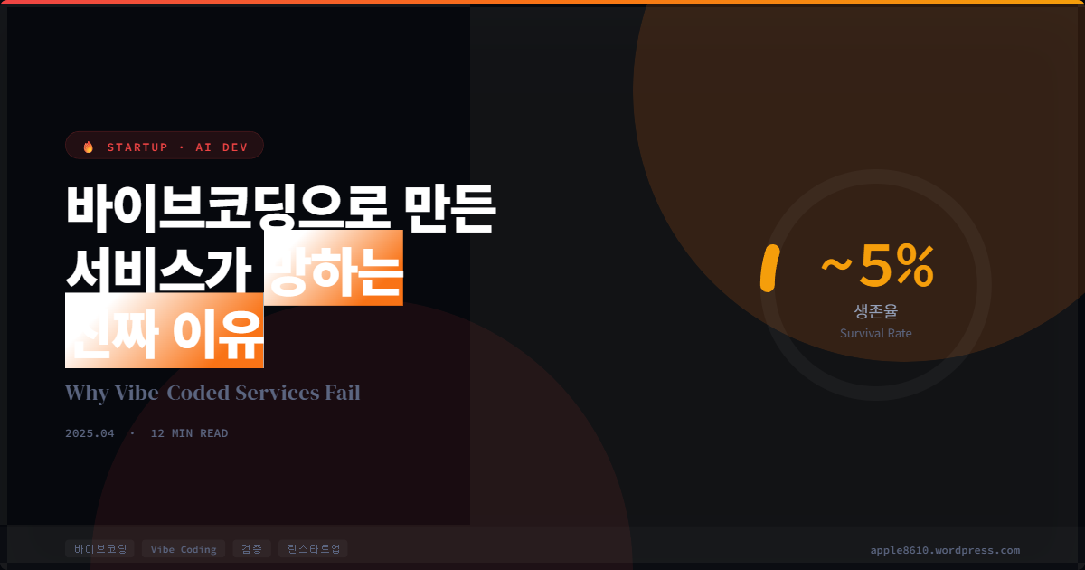 바이브코딩으로 만든 서비스가 망하는 진짜 이유 (로우코드 서비스 실패 원인 분석)