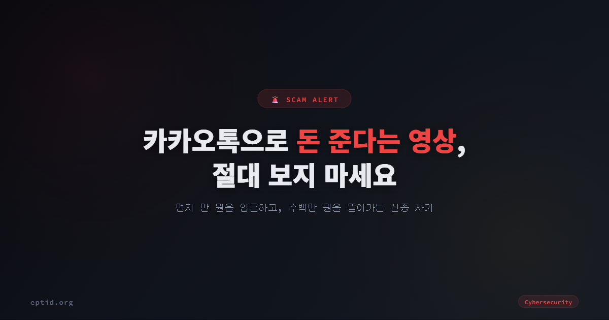 카카오톡으로 돈 준다는 영상, 절대 보지 마세요, 만 원 미끼의 진짜 목적