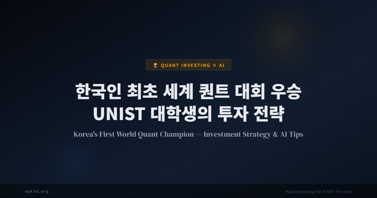 한국인 최초 세계 퀀트 대회 우승, UNIST 대학생의 투자 전략과 AI 활용법