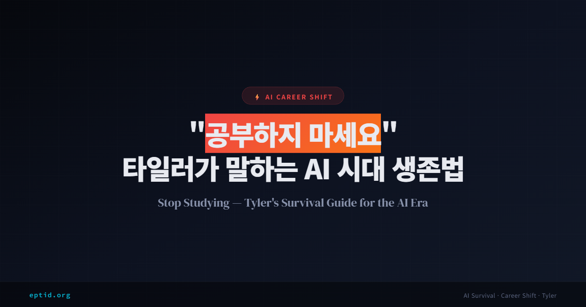 “공부하지 마세요” — AI가 모든 걸 하는 시대, 사람은 뭘로 먹고 사나 | Stop Studying — What Humans Should Do When AI Does Everything