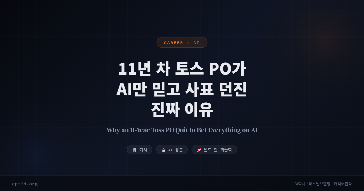 11년 차 토스 PO가 AI만 믿고 사표 던진 진짜 이유 | Why an 11-Year Toss PO Quit to Bet Everything on AI